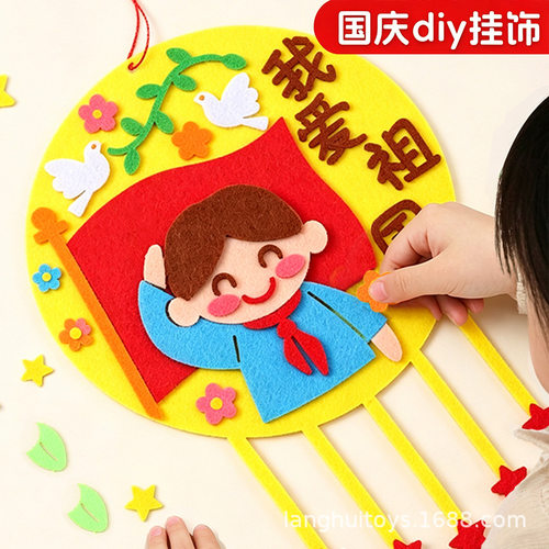 国庆节diy手工不织布制作材料包幼儿园爱国主题十一教室装饰挂件