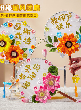 教师节手工diy礼物小众高级感团扇向日葵扭扭棒材料包创意古风扇