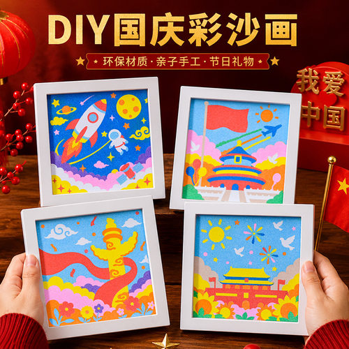 国庆节手工半成品儿童diy手工沙画益智创意沙画亲子互动幼儿园礼