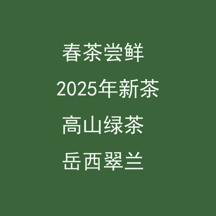 25年新茶高山绿茶安徽名茶岳西翠兰雨前绿茶400克礼盒装包邮