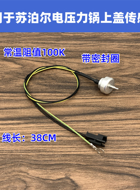 适用苏泊尔智能电压力锅上盖温度传感器GYSB50FCW20QJ/QT/50FC19