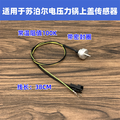 适用于苏泊尔电压力锅上盖温度传感器CYSB50FCW20QT-100/FSW20QT