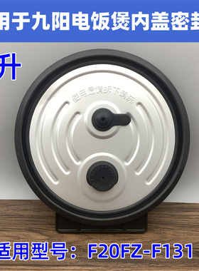 适用于九阳电饭煲F20FZ-F131可拆卸内盖密封圈盖子防溢密封配件