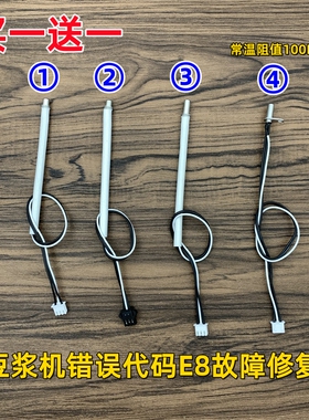 适用于九阳豆浆机JD11B/12B/13B配件温度传感器温控器探头E8故障