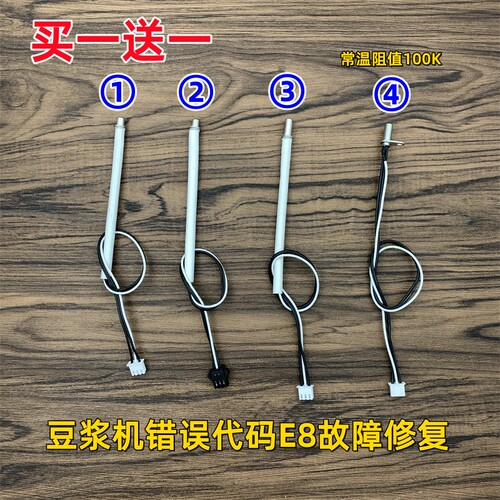 适用于九阳豆浆机温度传感器探头