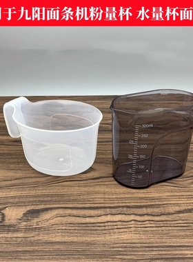 适用于九阳面条机配件M6-L20 M6-L20S M6-L33水量杯 面粉杯 水杯