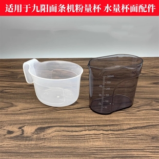 适用于九阳面条机配件M6-L20 M6-L20S M6-L33水量杯 面粉杯 水杯