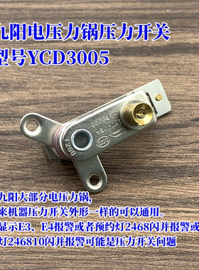 适用于九阳电压力锅配件JYY-50YS19/50YS21/YS22/YS80压力开关