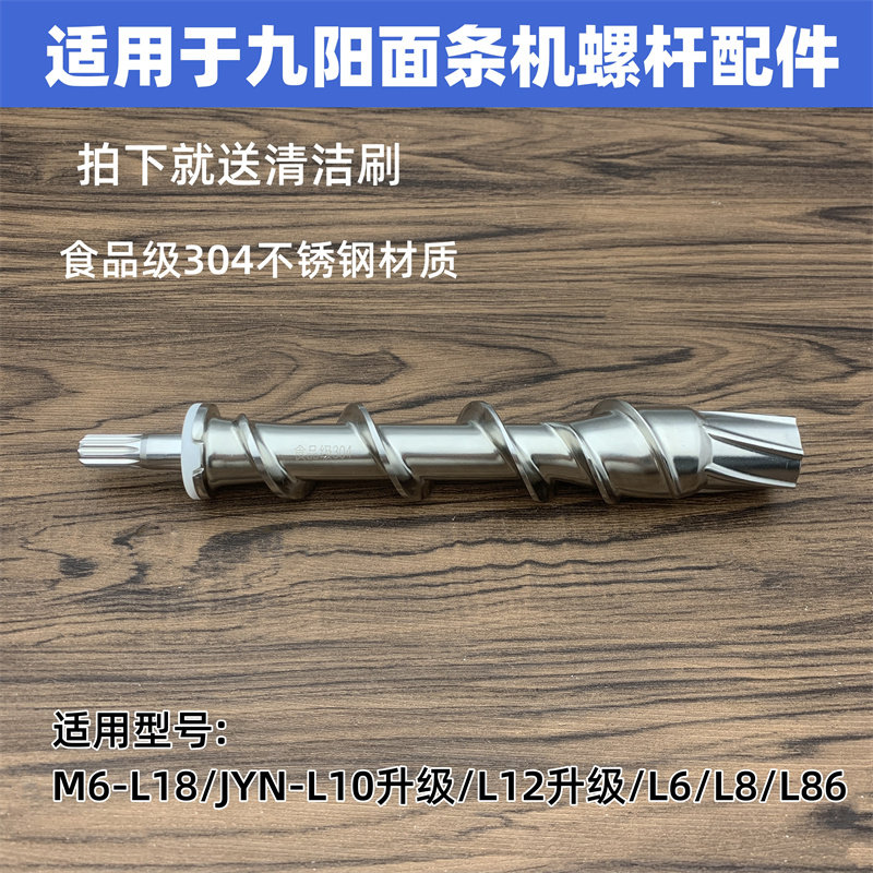 适用于九阳面条机M6-L18 JYN-L10升级/L12/L6/L8/L86不锈钢螺杆