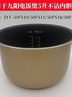 适用于九阳电饭煲5升内胆JYF50FS10/50FS69/FS18/FS11内锅50FS19