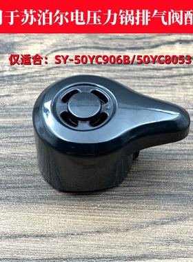 适用于苏泊尔电压力锅配件SY-50YC906B排气阀50YC8053泄气安全阀