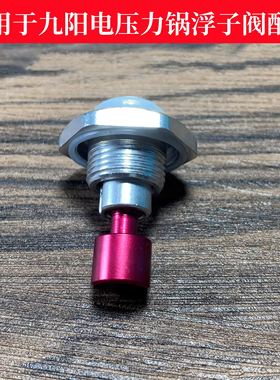 适用九阳电压力锅浮子阀JYY-50F1//50FS80-A/50C810/20M1配件