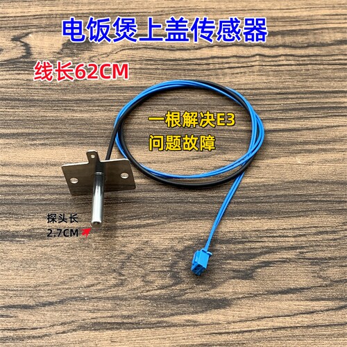 适用于九阳电饭锅上盖传感器测温