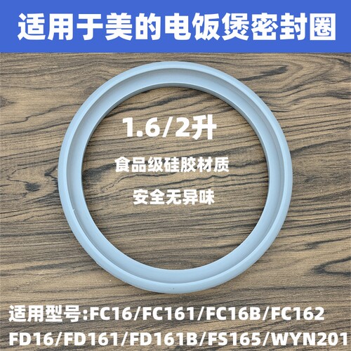 适用于美的电饭煲1.6L密封圈