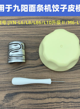 适用于九阳面条机饺子皮模头