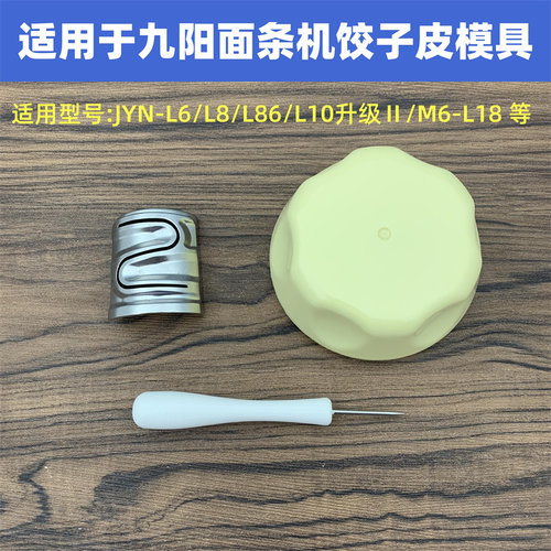 适用于九阳面条机饺子皮模头