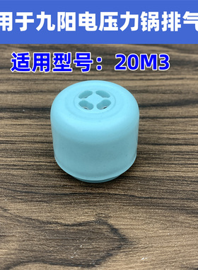 适用于九阳电压力锅JYY-20M3浅蓝色 压力煲 排气阀限压放气阀重锤