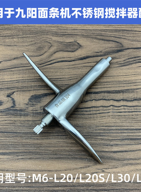 适用于九阳面条机M6-L20/L20S/L30/L33/L86/M601不锈钢搅拌器配件