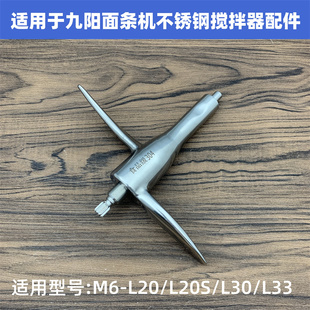 L86 适用于九阳面条机M6 M601不锈钢搅拌器配件 L33 L30 L20 L20S