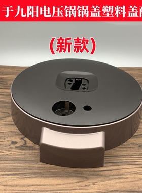 适用于九阳电压力锅Y-50C19/50C816/60C19/60C816锅盖塑料盖配件