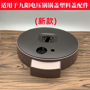 适用于九阳电压力锅Y-50C19/50C816/60C19/60C816锅盖塑料盖配件