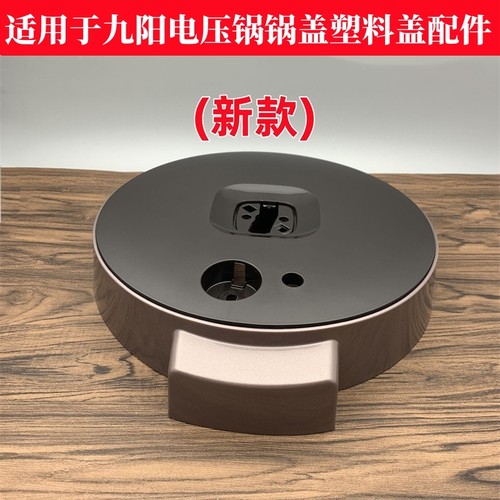 适用新款九阳电压力锅锅盖塑料盖