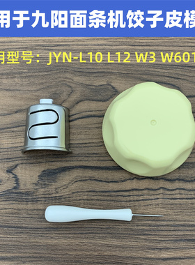 适用于九阳面条机配件JYN-L10 L12 W3 W601V饺子皮模具模头切圆器