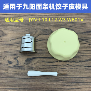 L12 L10 适用于九阳面条机配件JYN W601V饺子皮模具模头切圆器