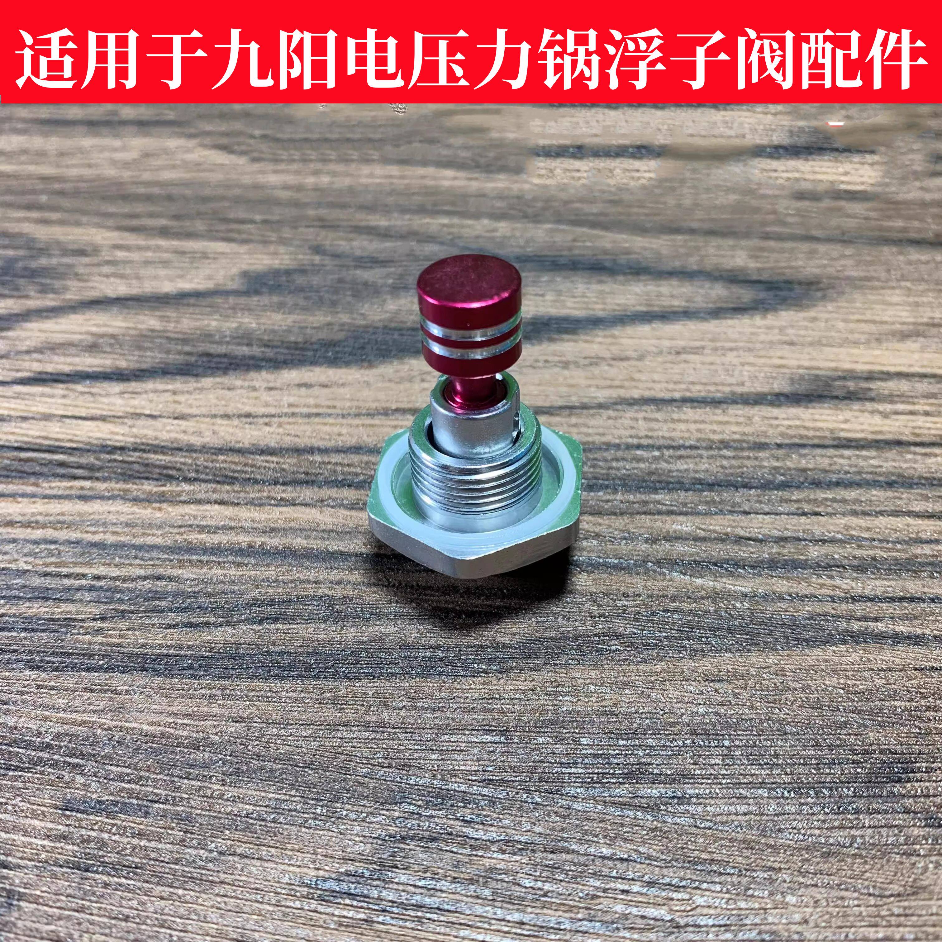 适用九阳电压力锅浮子阀jyy-40ys30/60ys23/50yj9/50ys87安全眼