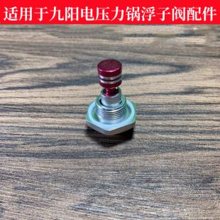 适用九阳电压力锅浮子阀JYY 60YS23 50YJ9 50YS87安全眼 40YS30