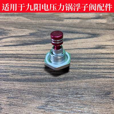 适用九阳电压力锅浮子阀
