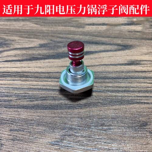 适用九阳电压力锅浮子阀