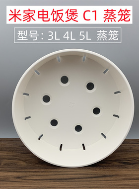 适用于小米米家电饭煲配件蒸笼C1 3L 4L5L升蒸架格蒸屉MDFBZ02ACM