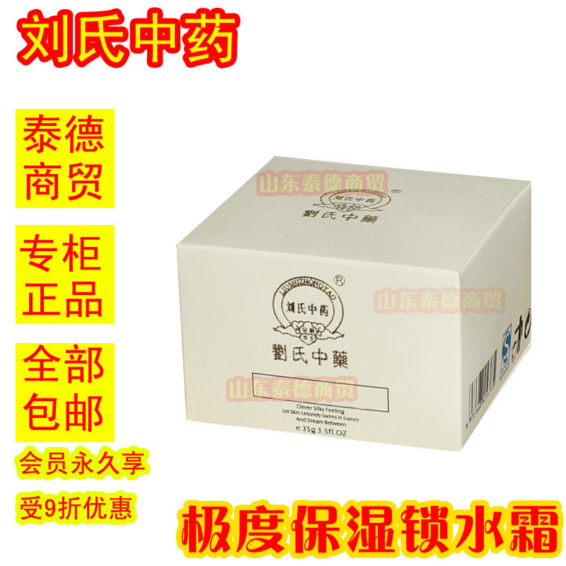 刘氏中药 极度保湿锁水霜