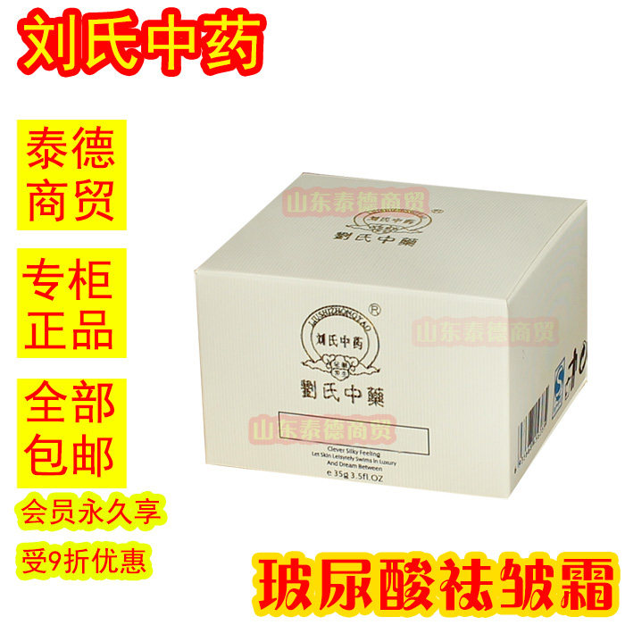 刘氏中药玻尿酸祛皱面霜