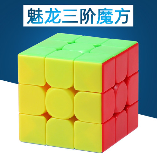 魔域文化魅龙二阶三阶魔方速拧2阶3阶四阶五阶学生益智动脑玩具 - 封面