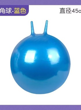 60CM加厚充气手柄羊角球儿童蹦蹦跳跳球儿童瑜伽感统训练器材45CM