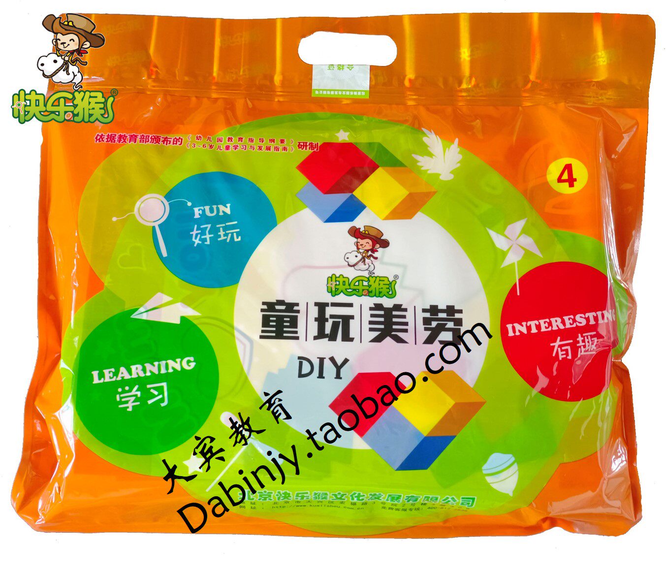 大宾教育厂家直销 快乐猴童玩美劳diy 4册中班下学期标配手工包邮