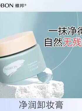 雅邦净润卸妆膏女温和深层清洁乳化清润净颜眼唇敏感肌清爽不油腻