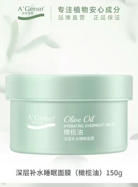 安安金纯橄榄油深层保湿睡眠面膜