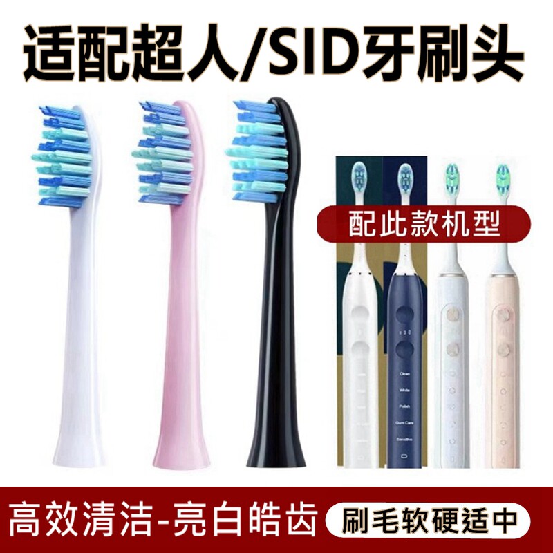 适用超人(SID)电动牙刷头RT860/B60替换刷头配件