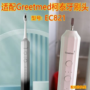适配Greetmed柯泰电动牙刷头EC821替换牙刷头清洁款