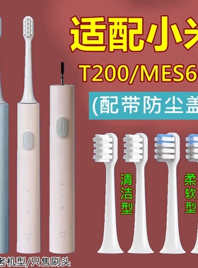 适配小米米家电动牙刷头T200/T200C替换牙刷头MES606