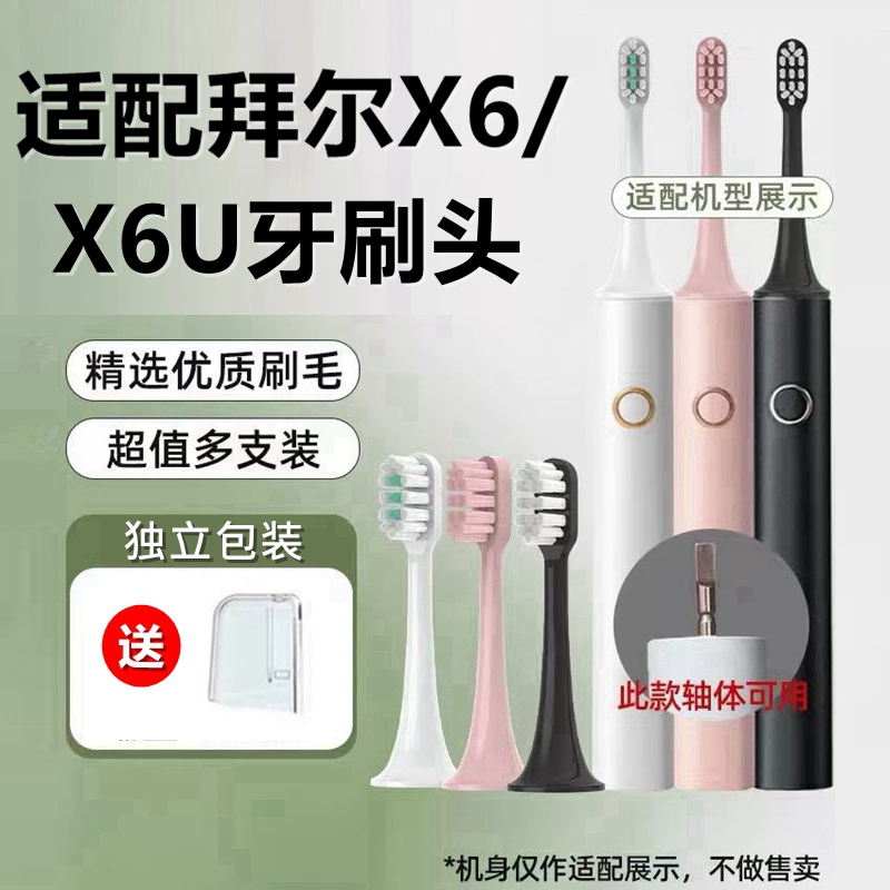 适配拜尔bair电动牙刷头X6/X6U拜耳替换刷头清洁款