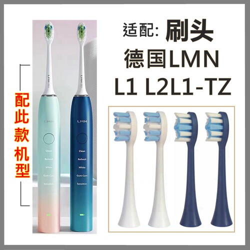 适配德国LMN电动牙刷头L1/L2/L1-TZ/L3-1/N1专用替换牙刷头清洁款