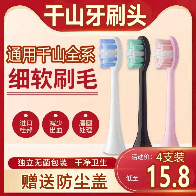适配千山电动牙刷头Q5Q7/Q8/裙摆X1/A1小野菊Q15小竹刷替换牙刷头