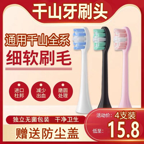 适配千山电动牙刷头Q5Q7/Q8/裙摆X1/A1小野菊Q15小竹刷替换牙刷头