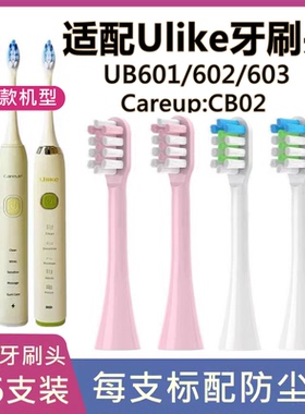 适配ulike电动牙刷头careup替换头UB601/602/603/cs01牙刷头CB02