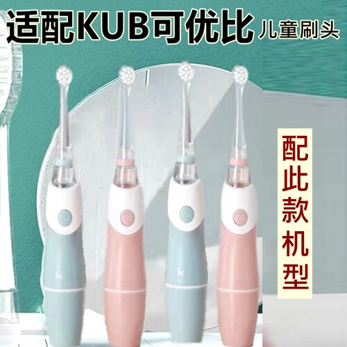 适配KUB可优比儿童电动牙刷头LUSN如山替换牙刷头小孩