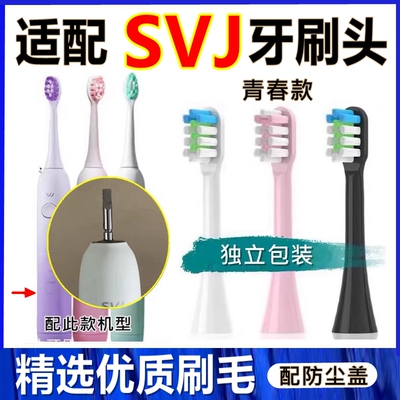 适配SVJ电动牙刷头替换牙刷头青春版清洁款